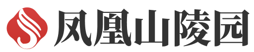 昌平凤凰山公墓官网